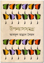 উপন্যাস সমগ্র