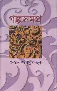 গল্পসমগ্র