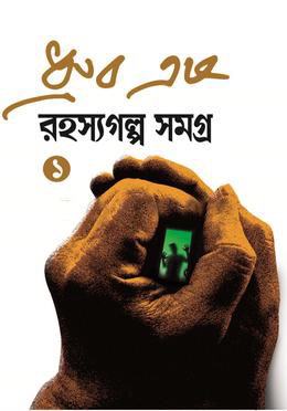 [978 984 96652 3 7] রহস্যগল্প সমগ্র