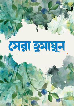 সেরা হূমায়ূন