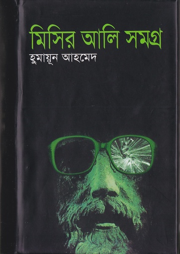 মিসির আলী সমগ্র-১