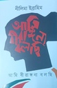 আমি বীরাঙ্গনা বলছি