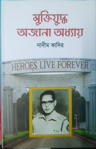 [978 9849104049] মুক্তিযুদ্ধ অজানা অধ্যায়
