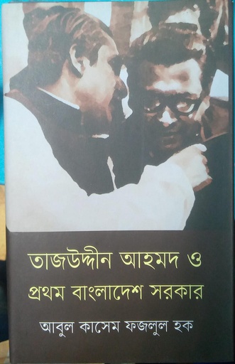 [978984915019] তাজউদ্দীন আহমেদ ও প্রথম বাংলাদেশ সরকার
