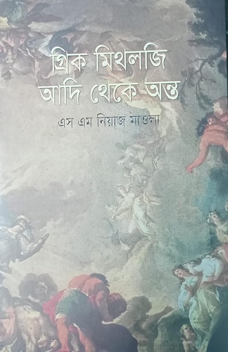 [9789848036051] গ্রিক মিথলজিঃ আদি থেকে অন্ত