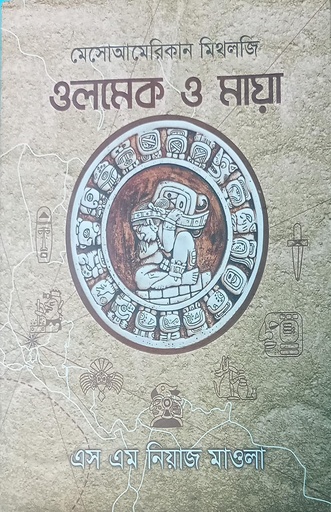 [978989621256] মেসোআমেরিকান মিথলজিঃ ওলমেক ও মায়া