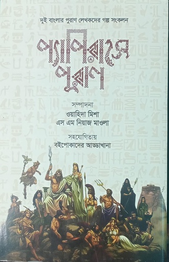 [978984-98432-1-4] প্যাপিরাসে পুরাণ