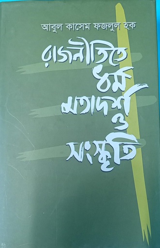 [978-984-94777-1-6] রাজনীতিতে ধর্ম ও মতাদর্শ