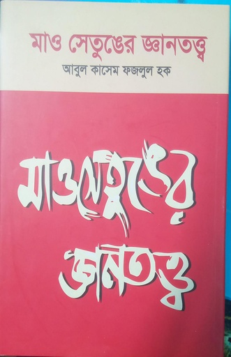 [978-984-94777-8-5] মাও সে তুং এর জ্ঞানতত্ত্ব