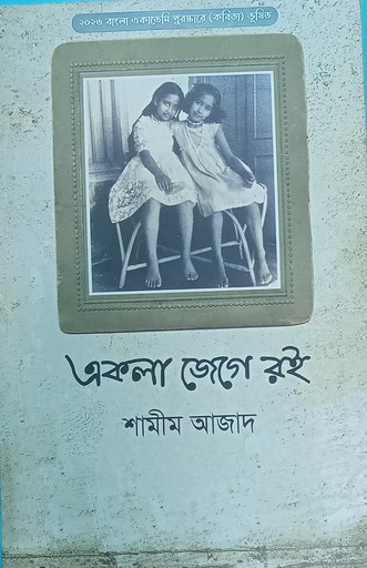 [9789849239079] একলা জেগে রই