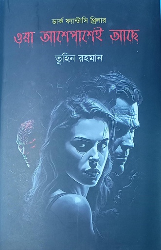 [97898498115-6-5] ওরা আশেপাশেই আছে