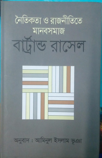 [9789849238973] নৈতিক ও রাজনৈতিক মানব সমাজ