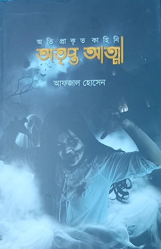 [97898492392-9-1] অতৃপ্ত আত্মা