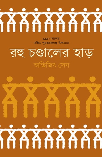 [978-984-94102-0-1] রহু চণ্ডালের হাড়