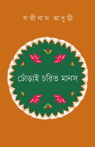 [978-984-94933-1-0] ঢোঁড়াই চরিত মানস