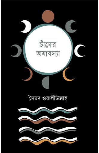 [978-984-96871-0-8] চাঁদের অমাবস্যা
