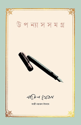 [978-984-98947-8-0] উপন্যাসসমগ্র