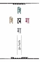 সিনেমা সিনেমা