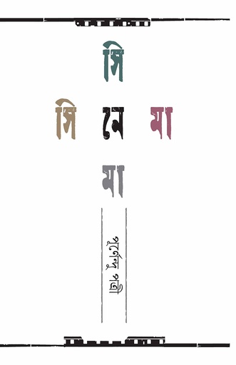 [978-984-95291-4-9] সিনেমা সিনেমা