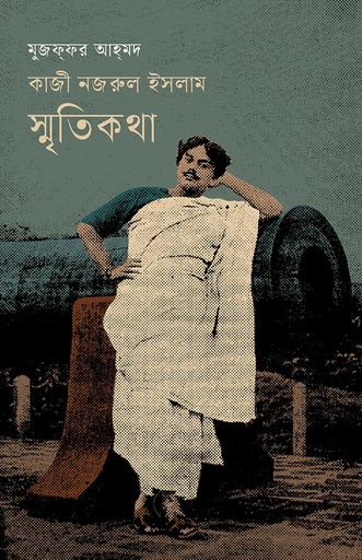 [978-984-97729-9-6] কাজী নজরুল ইসলাম স্মৃতিকথা
