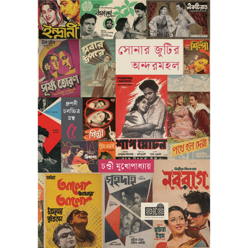 [978-984-98948-1-0] সোনার জুটির অন্দরমহল