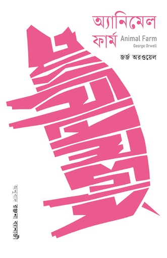 [9789849957614] অ্যানিমেল ফার্ম