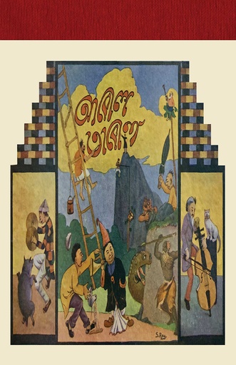 [978-984-94897-2-6] আবোল তাবোল