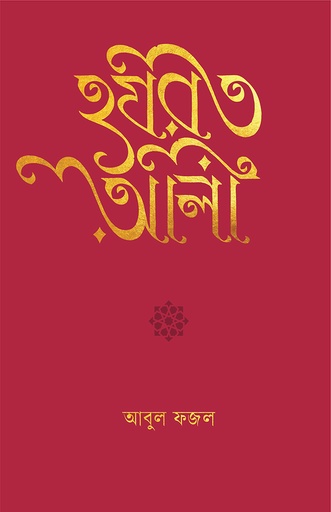 [978-984-98948-7-2] হযরত আলী