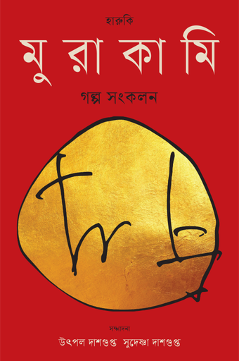 [978-984-98947-5-9] হারুকি মুরাকামি গল্প সংকলন